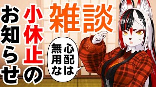 【雑談】ちょっとお休みもらうけど、そんなに心配はいらないよって話するだけのやつ【Vtuber】