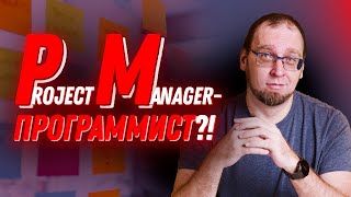 картинка: Кто такой Project Manager? Чем занимается менеджер проектов?