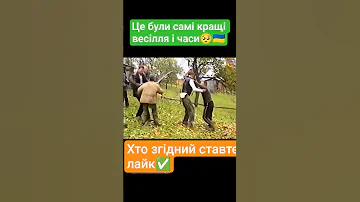 Це були самі кращі весілля Hiddens славазсу україна Funny весілля 90s 
