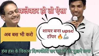 गाँव का शायर बनाIAS🦾मेहनत रंग लाई  #shortsfeed #reels #vikasdivyakirtisir #funny ias interview