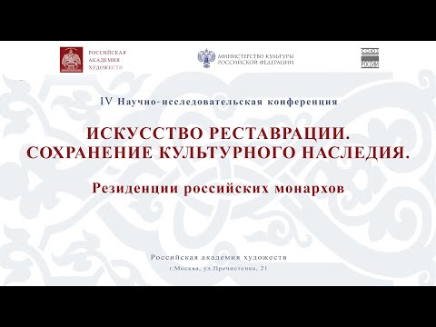 Конференция «Искусство реставрации. Сохранение культурного наследия: резиденции российских монархов»