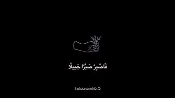 فاصبر صبراً جميلاً✨#قرآن#آيات