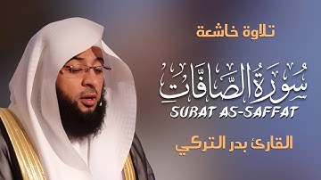 Surah As-Saffat سورة الصافات كاملة By Badr Al-Turki بصوت بدر التركي