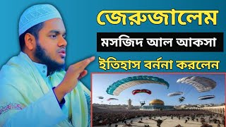 মসজিদ আল আকসা ও জেরুজালেম এর ইতিহাস বর্ননা করলেন । abdullah bin abdur razzak er waz 2023