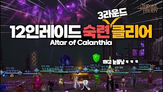 TL 12인 레이드 숙련 칼란시아 클리어 완료 3단계 클리어!ㅠㅠ
