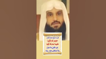 #الحمد_لله_حمدا_كثيرا_طيبا_مباركا_فيه #اذكار #الطعام #عبدالرزاق_البدر #wazakkir