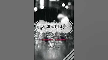 تلاوة مؤثرة قصيرة بصوت / يوسف الصقير || (( كلا إذا بلغت التراقي )) || للنشر في الواتساب و الانستقرام