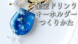 レジン♡星空ドリンクキーホルダーの作り方 夜空 How to make a starry