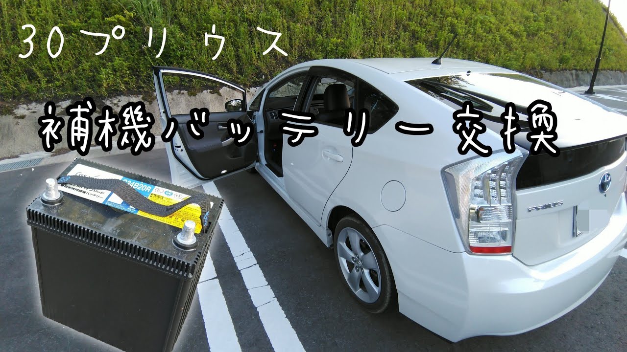 30プリウス」補機バッテリー交換 - YouTube