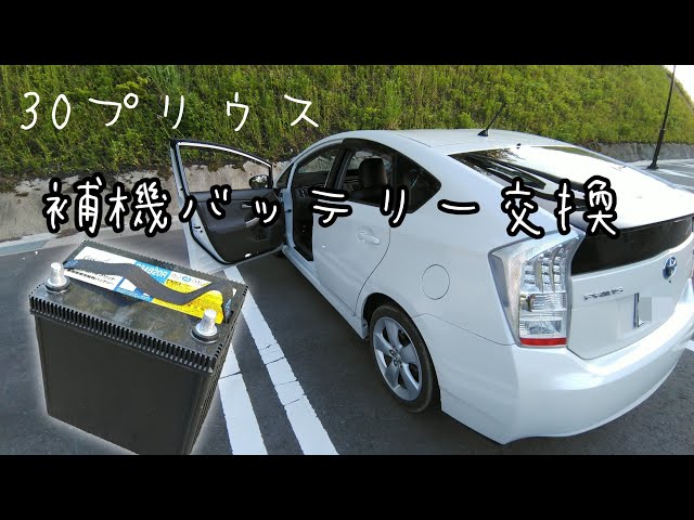 30プリウス」補機バッテリー交換 - YouTube