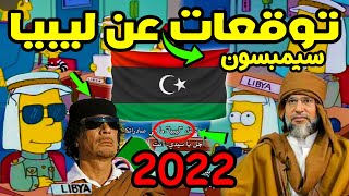 تنبؤات مسلسل عائلة سيمبسون في عام 2022 عن ليبيا ! وعودة ابن القذافي