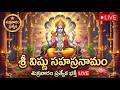 LIVE: శుక్రవారం రోజున శ్రీ విష్ణు సహస్రనామం | Vishnu Sahasranamam | Lord Vishnu Live Songs Telugu