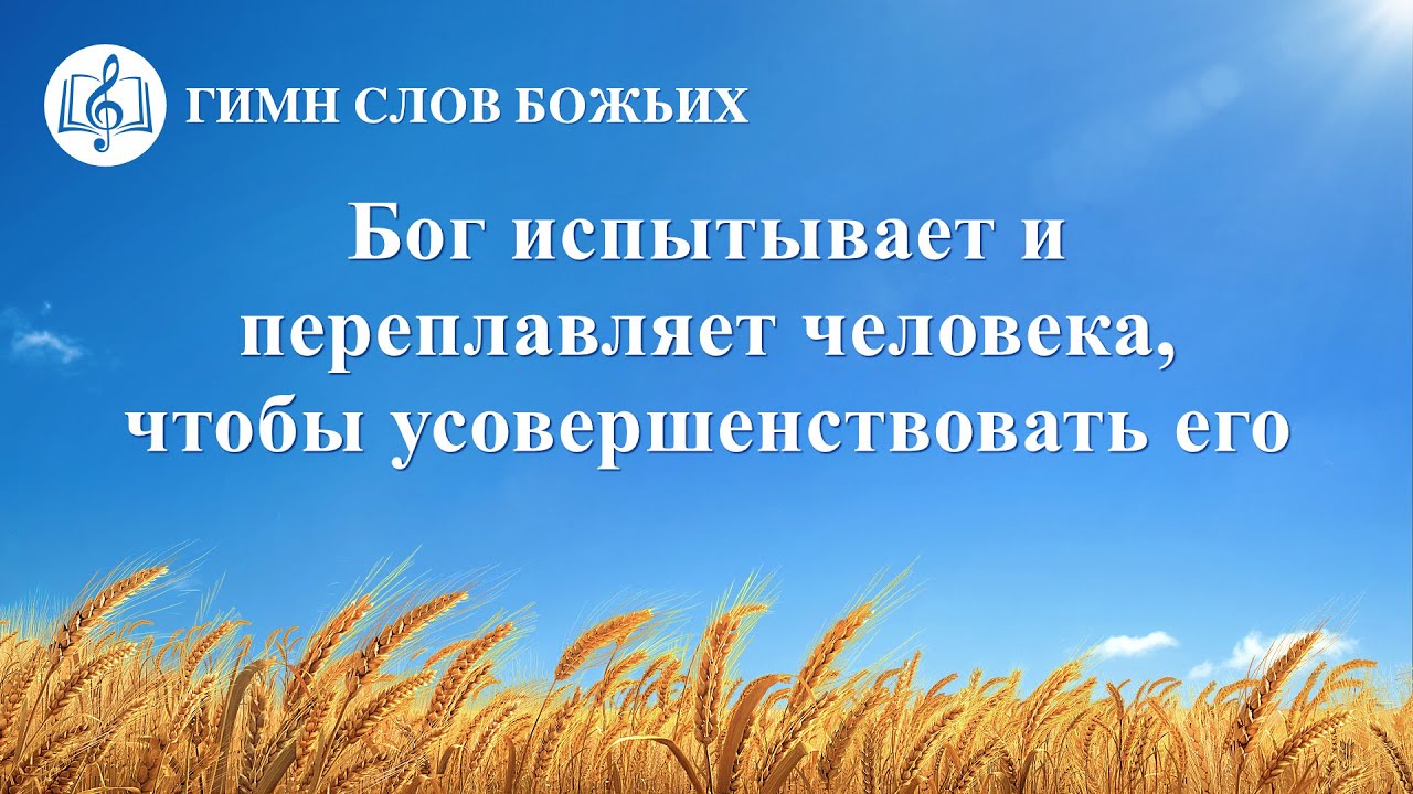 Христианские Песни 2020 «Бог испытывает и переплавляет человека, чтобы усовершенствовать его» (Текст песни)