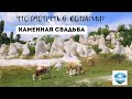 Болгария - Чудеса природы - Окаменевшая свадьба!