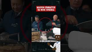 Макрон Спивается На Фоне Кризиса 🤯Сравнил с Путиным и Си  #путин #россия #shaman