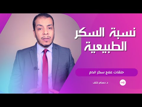 ماهو مستوى السكر الطبيعي في الدم
