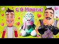 ШОУ ПРИВЕТ СОСЕД!С 8 МАРТА!ЭТО ОГНИЩЕ!ИГРА HELLO NEIGHBOR MOD KIT ПРОХОЖДЛЕНИЕ STOP TRASH MODS 2!