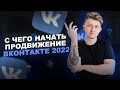 С чего начать продвижение ВКонтакте в 2022 году