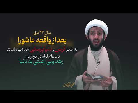 امام سجاد علیه السلام چطور با دعا و مناجات جامعه رو هدایت میکنن