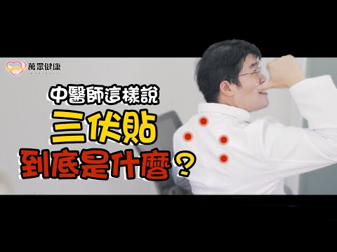三伏貼到底是什麼？人人都適合貼嗎？｜萬眾健康