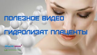 Гидролизат протеинов Плаценты - польза для кожи и волос