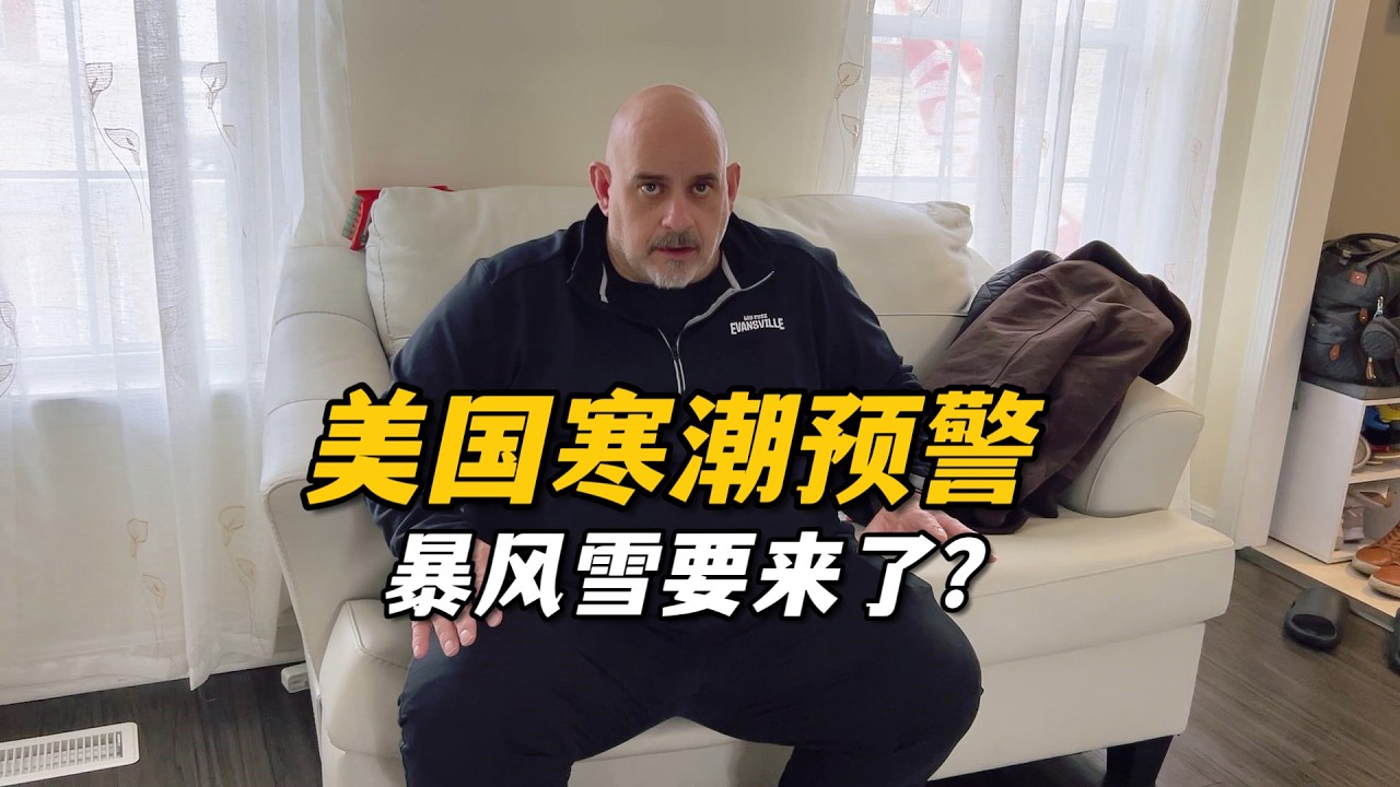 美國大寒流要來了，預報會有暴風雪，我們提前備好瓦斯和食物，傑森直言這可能是他見過最大的暴雪，會有這麼誇張嗎