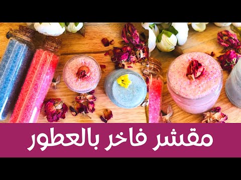 مقشر كريمي جديد بالعطور الفرنسية الفاخرة لتقشير وترطيب وتعطير الجسم