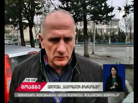 როგორ აფასებენ კადრების შემცირებას „ნაციონალურ მოძრაობაში\"