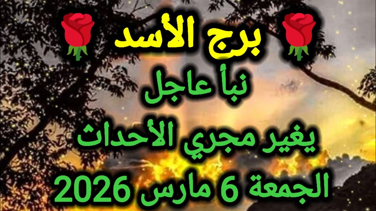 توقعات برج الأسد اليوم 🦁 نبأ عاجل يغير مجرى الأحداث 👈 الجمعة 6 مارس 2026