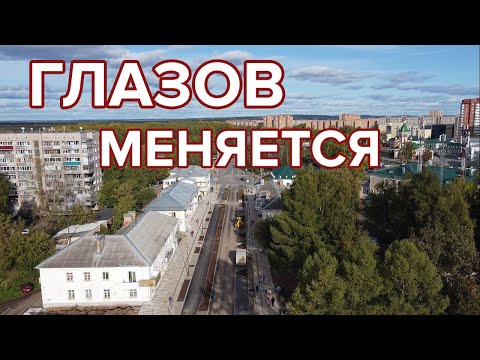 Как меняется Глазов. Что посмотреть в городе?