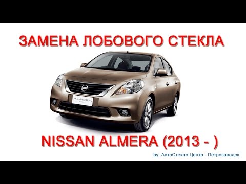 Как заменить лобовое стекло - замена лобового стекла на Nissan Almera - Петрозаводск