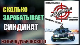 СКОЛЬКО ЗАРАБАТЫВАЕТ СИНДИКАТ (Жекич Дубровский, Психопаты, Мастерская синдиката)