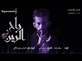 محمد قمبر راح الزين جلسه 2016 محمد قمبر راح الزين جلسه 2016