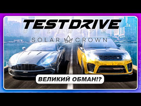 Test Drive Unlimited 3 Solar Crown (2023) – ГЕЙМПЛЕЙ В СДЕЛКУ НЕ ВХОДИЛ!