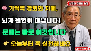 91세 현역 의사가 밝히는 비밀! 60세 이상 필수, 기억력을 지키는 7가지 습관