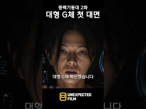 [중력기동대 2화 선공개] 대형 G체 첫 대면 thumbnail