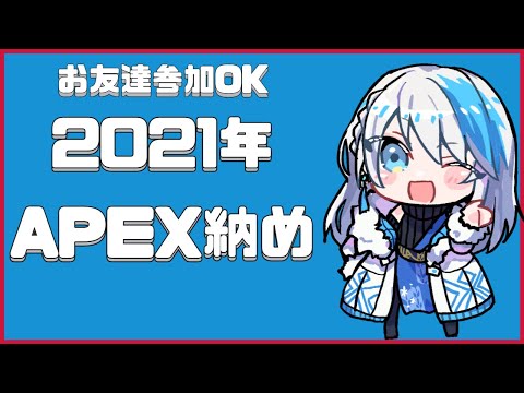 【APEX LEGENDS】2021年APEX納め配信・友達参加OK【夢雪叶華/Vtuber】