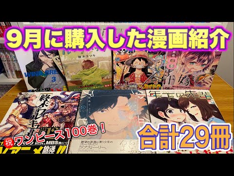 【漫画紹介】9月に購入した29冊の漫画購入品紹介！！