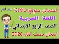 مراجعة عربي للصف الرابع الابتدائي الترم الاول 2026 امتحان عربي رابعة ابتدائى امتحان نصف السنة 