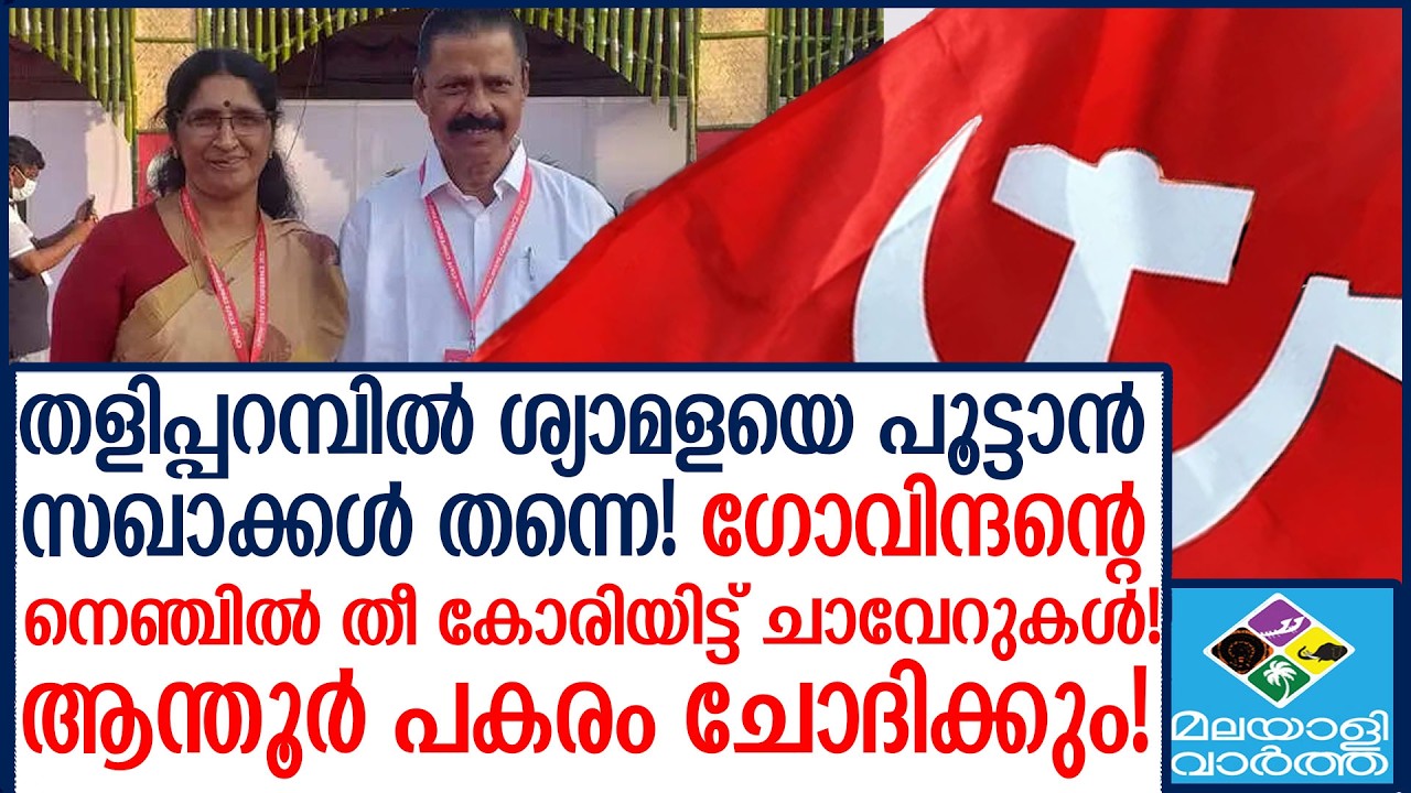 ഗോവിന്ദൻ കളിച്ച കളി പാളുന്നു?