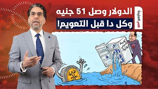 ناصر: السيسي لبس المصريين في الحيط ووصل الدولار لـ51 جنيه قبل التعويم.. تخيل!