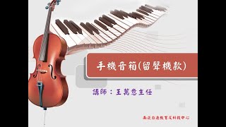 1110520手機音箱留聲機款影片