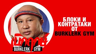 Блоки и контр атаки от Burklerk Gym | Тайский бокс МУАЙ ТАЙ 2020