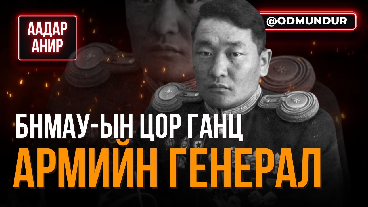 БНМАУ-ын цор ганц Армийн Генерал Б.Дорж - ААДАР АНИР