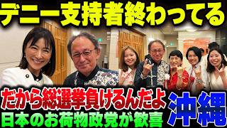 沖縄県知事選に出馬表明をしたデニーのお友達が余りにも終わってる。だから総選挙でぼろ負けするんじゃないの？