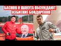 Басков и Шакута обсуждают избиение Романа Бондаренко | Новые детали трагедии