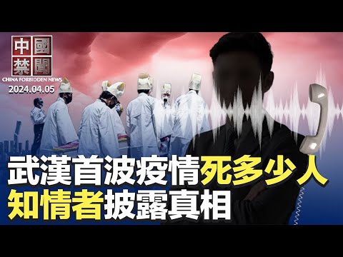 武汉首波疫情多少人病亡？知情者披露真相；公务员降薪退款，国企大规模裁员；中国疫情严峻，多地猝亡暴增；3月获知，至少13名法轮功学员被迫害致亡；首次美日菲三边峰会，针对中共灰色地带战略【 #中国禁闻 】