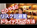 【三崎優太】商品企画段階で売れる商品をテスト！！ドライテストの方法！