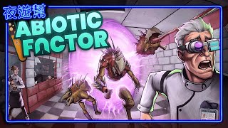 【異種工廠 / Abiotic Factor】連這遊戲都有血月還給不給活路