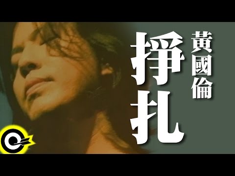 黃國倫 Huang Kuo-Lun【掙扎 Struggle】Official Music Video